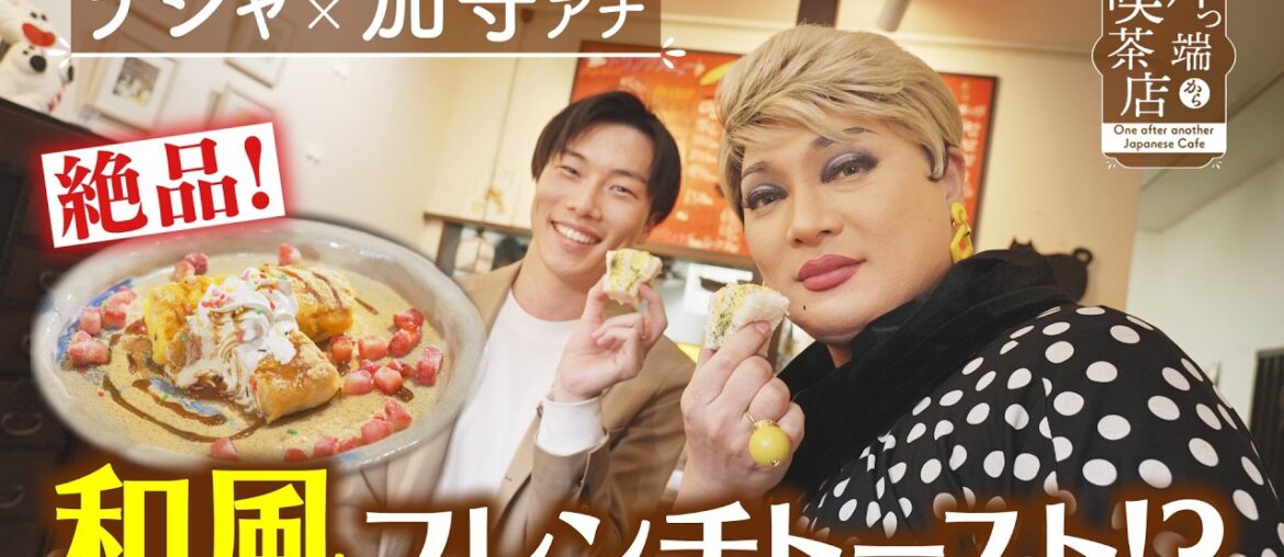 【ナジャ】絶品！和風フレンチトースト！？【片っ端から喫茶店】