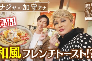 【ナジャ】絶品！和風フレンチトースト！？【片っ端から喫茶店】