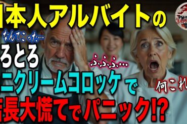 【海外の反応】「なぜフランス料理店でこれを!?」廃業予定だった店に日本人留学生が持ち込んだカニクリームコロッケで店長が大混乱！起きた事態が想定外すぎた！