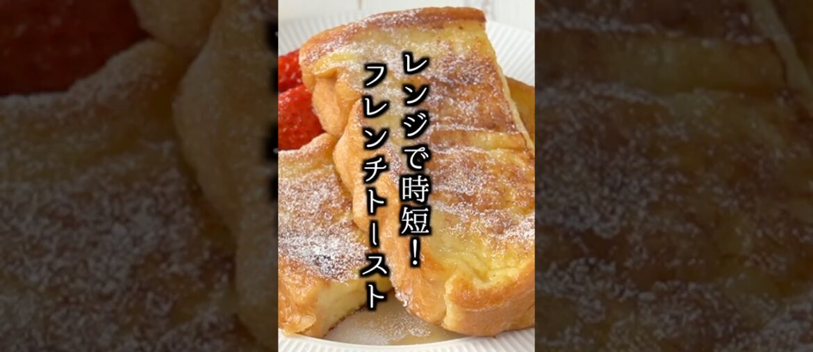 漬け込みなし！レンジで超時短ふわふわフレンチトーストの作り方【料理研究家ゆかり】#フレンチトースト #食パン #shorts