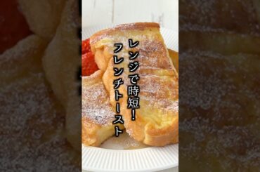 漬け込みなし！レンジで超時短ふわふわフレンチトーストの作り方【料理研究家ゆかり】#フレンチトースト #食パン #shorts