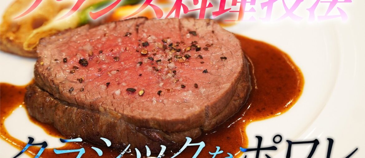 【基礎技術】古典的な蒸し焼き術 クラシックなポワレを再現してみた | 京都フランス料理研究会×料理王国 【基礎技術】古典的な蒸し焼き術 クラシックなポワレを再現してみた | 京都フランス料理研究会×料理王国