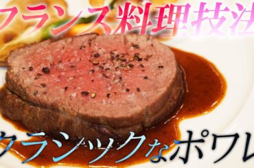 【基礎技術】古典的な蒸し焼き術 クラシックなポワレを再現してみた | 京都フランス料理研究会×料理王国