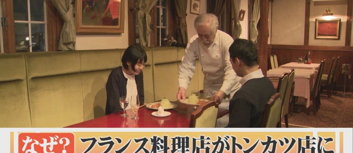 閉店したフランス料理の名店がトンカツ店になって復活 ところで、なぜ復活?なぜトンカツ料理? 閉店したフランス料理の名店がトンカツ店になって復活 ところで、なぜ復活?なぜトンカツ料理?