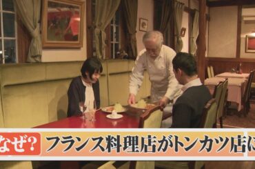 閉店したフランス料理の名店がトンカツ店になって復活　ところで、なぜ復活？なぜトンカツ料理？
