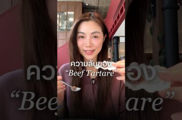 Beef Tartare กับซอส Tartare ทำไมถึงชื่อเหมือนกัน ?