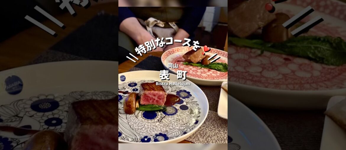 【特別な日に特別なコース❣️】 #グルメ #岡山グルメ #フレンチ #黒毛和牛 #ビストロハレルヤ #ハレルヤ #hallelujah #Bistrohallelujah #iphoneと行く