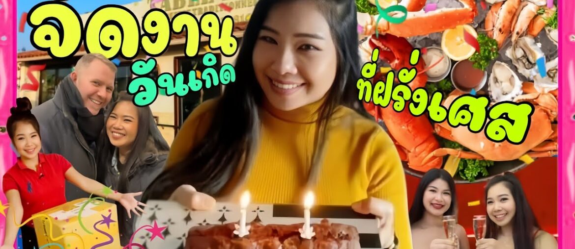 จัดวันเกิดที่ฝรั่งเศส🇫🇷🎂ซื้อรองพื้นที่แพงที่สุดในชีวิต กินซีฟู้ดไม่อั้น🦀🦪แกะกล่องของขวัญจากไทย🇹🇭🎁