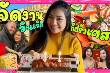 จัดวันเกิดที่ฝรั่งเศส🇫🇷🎂ซื้อรองพื้นที่แพงที่สุดในชีวิต กินซีฟู้ดไม่อั้น🦀🦪แกะกล่องของขวัญจากไทย🇹🇭🎁