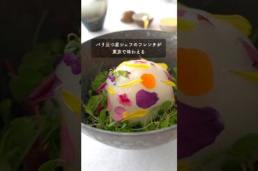パリ三つ星シェフのフレンチがリッツカールトンで味わえる