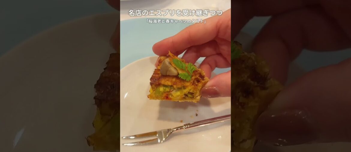 あの名店の味を受け継ぐフレンチ