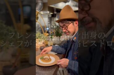 学芸大学駅近くの『Bistro amie』さんでディナー◎