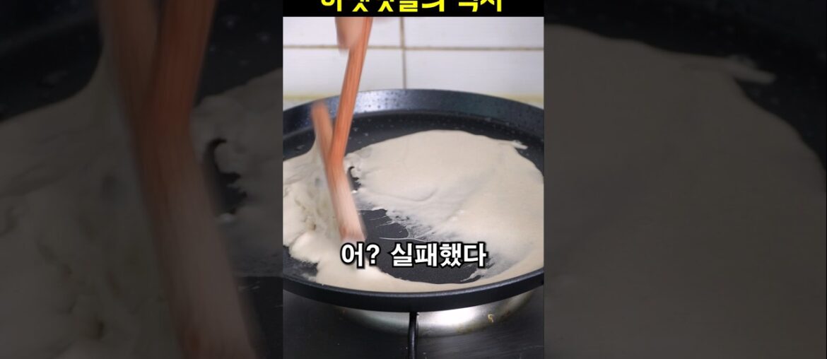 메밀 가루로 프랑스 요리 갈레트 만들어봅시다 #메밀 #프랑스 #크레페