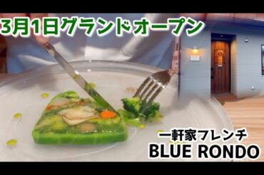 3月1日グランドオープン！地元産の野菜や肉と魚介類を中心に、パンは自家製粉から始めるこだわりの一軒屋フランス料理店。#予約を中々取れない店になる予感 #ブルーロンド