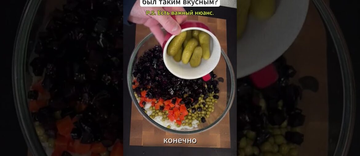 Винегрет ПО-СОВЕТСКИ. Секрет баланса, о котором многие забыли.