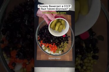 Винегрет ПО-СОВЕТСКИ. Секрет баланса, о котором многие забыли.