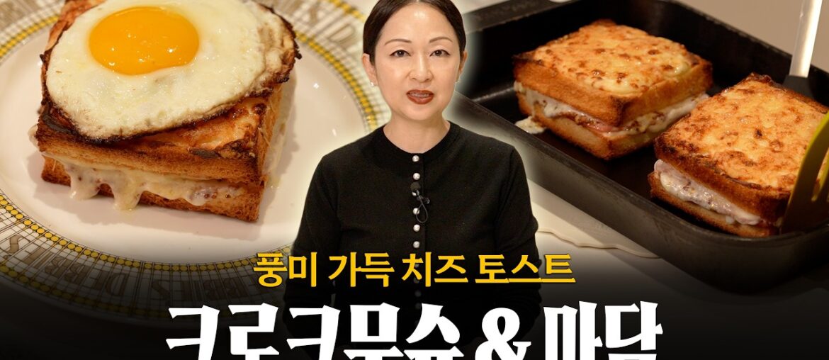 오후 간식으로, 풍미 가득한 토스트 간식 어떠세요? 🍳 (feat. 프렌치 크로크무슈, 크로크마담)