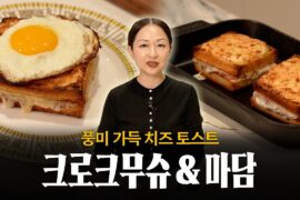 오후 간식으로, 풍미 가득한 토스트 간식 어떠세요? 🍳 (feat. 프렌치 크로크무슈, 크로크마담)