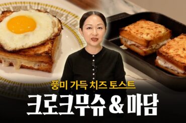 오후 간식으로, 풍미 가득한 토스트 간식 어떠세요? 🍳 (feat. 프렌치 크로크무슈, 크로크마담)