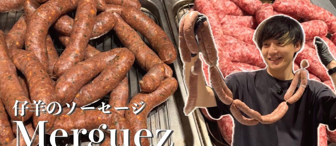 【今更聞けない】メルゲーズ 仔羊のソーセージ【プロ向け】