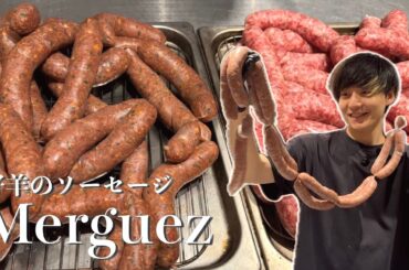 【今更聞けない】メルゲーズ 仔羊のソーセージ【プロ向け】