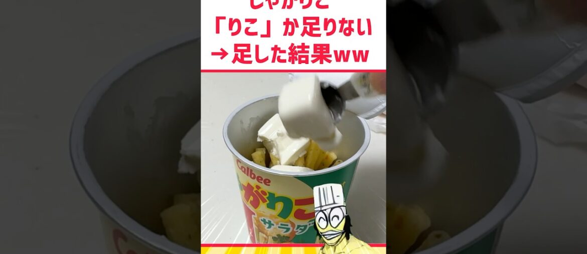 じゃがりこ「りこ」が足りないwww    #料理 #グルメ #アレンジ #お菓子 #スイーツ