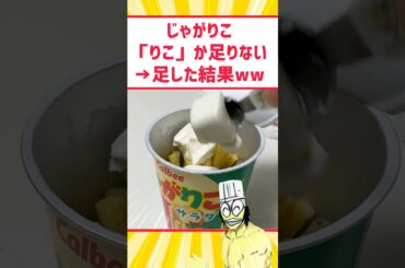 じゃがりこ「りこ」が足りないwww    #料理 #グルメ #アレンジ #お菓子 #スイーツ