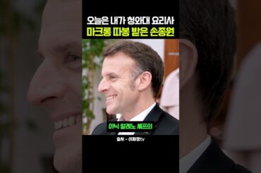 "Bravo!" 프랑스 대통령 마크롱이 손종원 안동 한우를 먹고 보인 반응