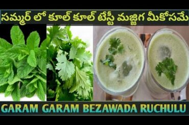 #సమ్మర్ లో కూల్ కూల్ టేస్టీ మజ్జిగ మీకోసమే@garamgarambezawadaruchulu9437