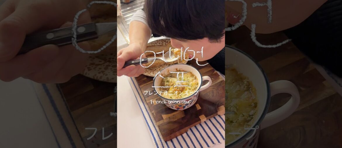프렌치 어니언스프 French Onion Soup フレンチオニオンスープ #cooking #cookingvideo