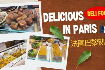 French Deli food in Paris 法國巴黎熟食