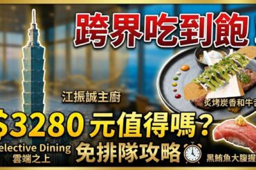 ​ 江振誠把法式料理搬到 台北101 ！Fine Dining 也能吃到飽？饗 A JOY！免排隊攻略