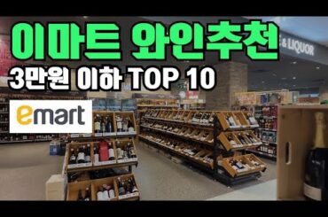 [이마트 와인 추천] 3만원 이하 가성비 와인 9병 고르기 (영등포점)