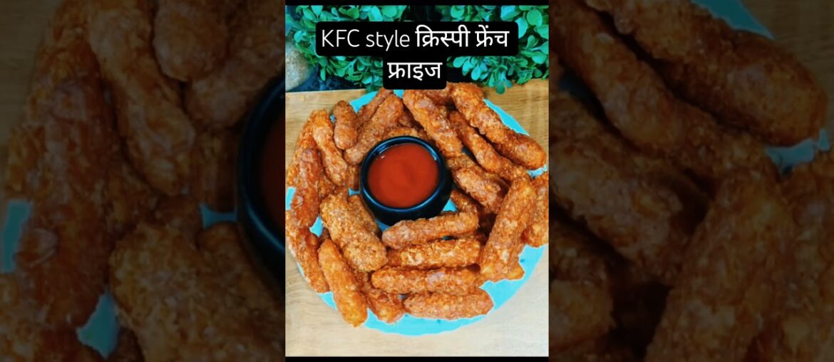 घर पर बनाएं KFC-style क्रिस्पी फ्रेंच फ्राइज|@DesiKitchen108#french fries#yummy #tastyfood #food