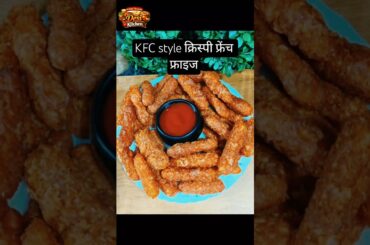 घर पर बनाएं KFC-style क्रिस्पी फ्रेंच फ्राइज|@DesiKitchen108#french fries#yummy #tastyfood #food