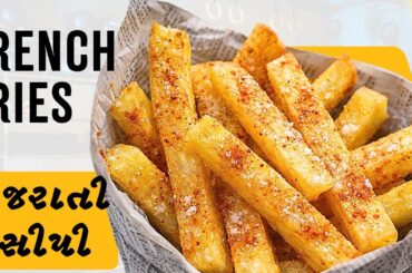 ફિંગર ચિપ્સ એવી કે આંગળીઓ ખાઈ જશો // French Fries // Gujarati Recipes