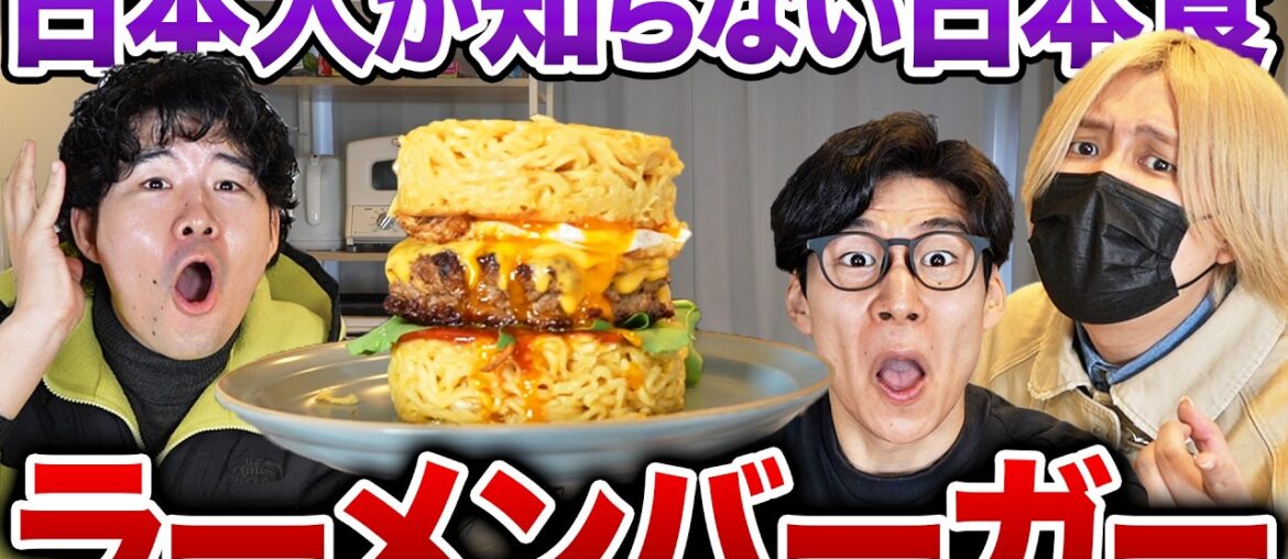【衝撃】日本人が知らない日本料理『ラーメンバーガー』が旨すぎる