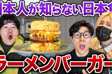 【衝撃】日本人が知らない日本料理『ラーメンバーガー』が旨すぎる