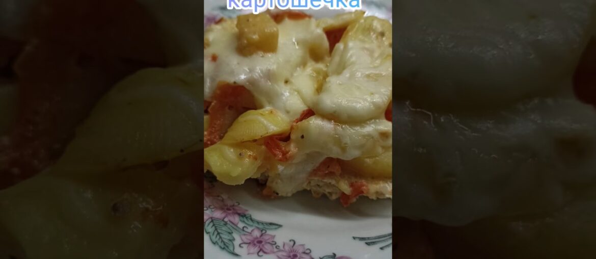 КАРТОФЕЛЬ ПО-ФРАНЦУЗСКИ #рецепты #еда #кухня