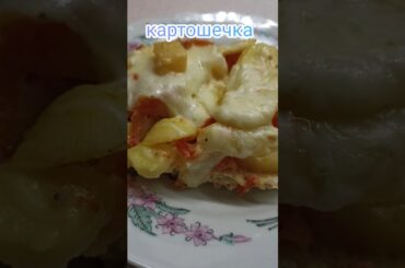 КАРТОФЕЛЬ ПО-ФРАНЦУЗСКИ #рецепты #еда #кухня