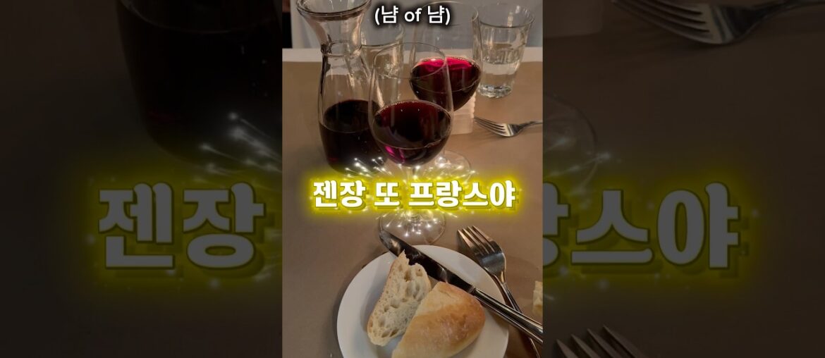 젠장 또 프랑스야