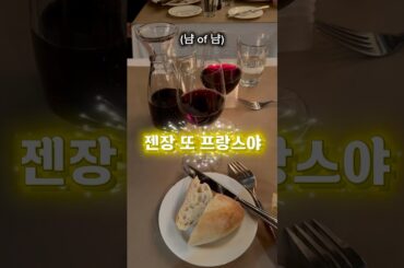 젠장 또 프랑스야