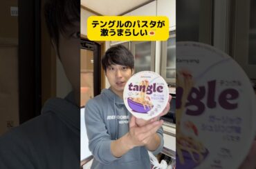 インスタントパスタって珍しいよね🍝#おすすめ #バズれ #グルメ #パスタ