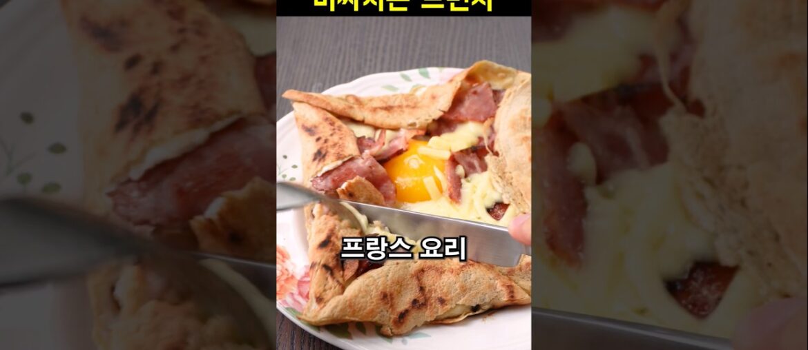 프랑스 브런치 갈레트 콩플레트 먹어봅시다 #메밀 #프랑스 #크레페