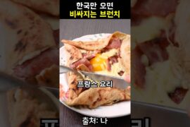 프랑스 브런치 갈레트 콩플레트 먹어봅시다 #메밀 #프랑스 #크레페