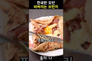 프랑스 브런치 갈레트 콩플레트 먹어봅시다 #메밀 #프랑스 #크레페