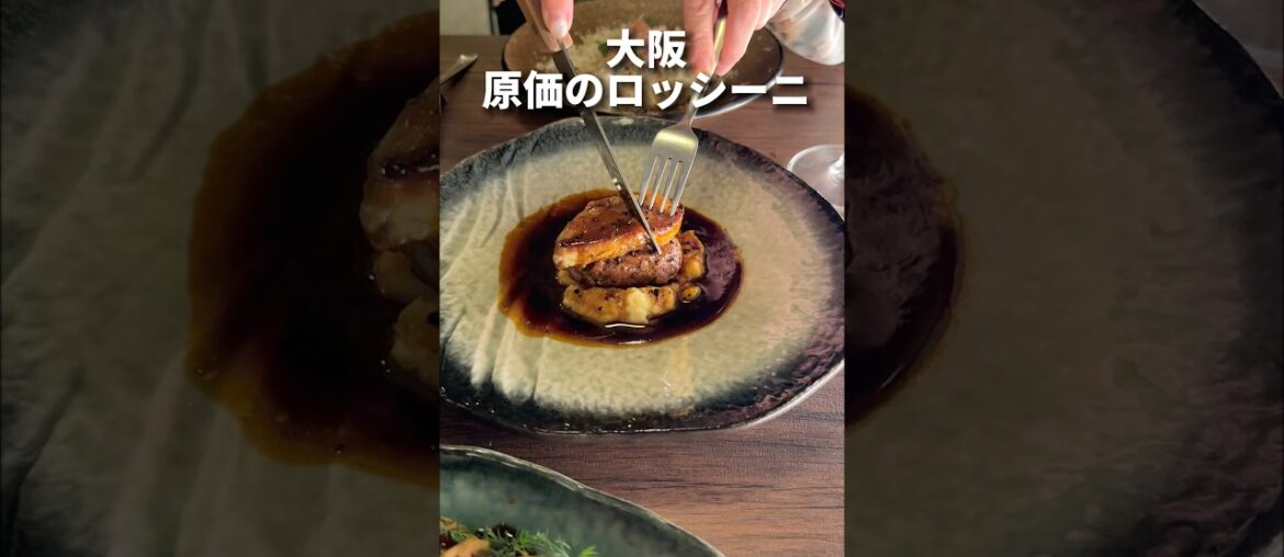 原価で出すロッシーニ！