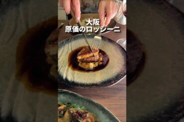 原価で出すロッシーニ！