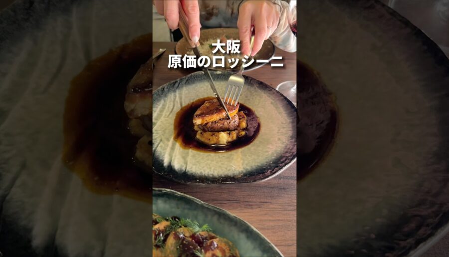 原価で出すロッシーニ!