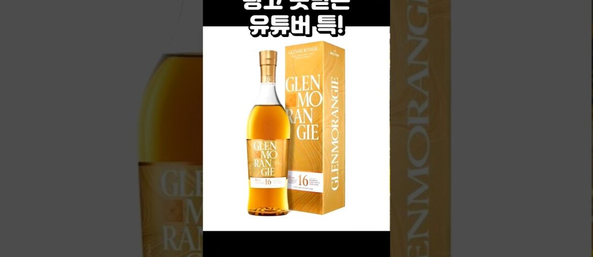 광고 포기하고 솔직하게 까봤습니다 (글렌모렌지 16년 더 넥타)